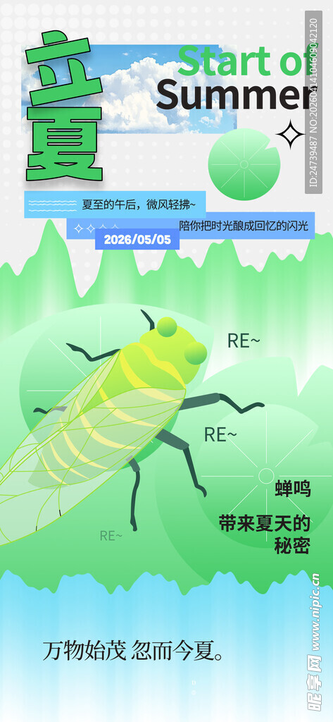 立夏海报