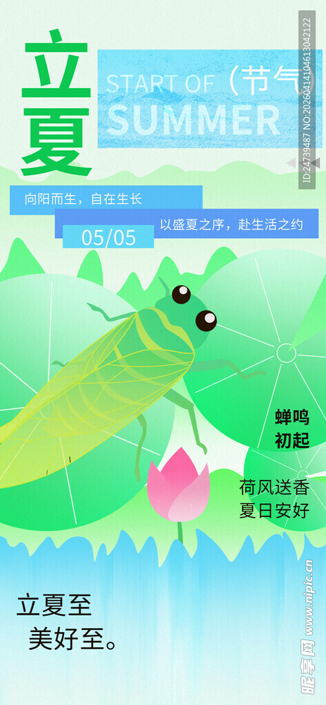 立夏海报