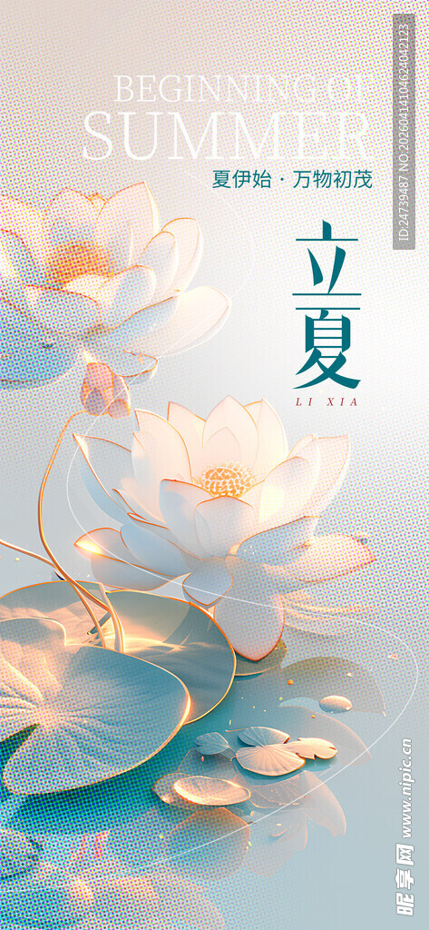 立夏海报