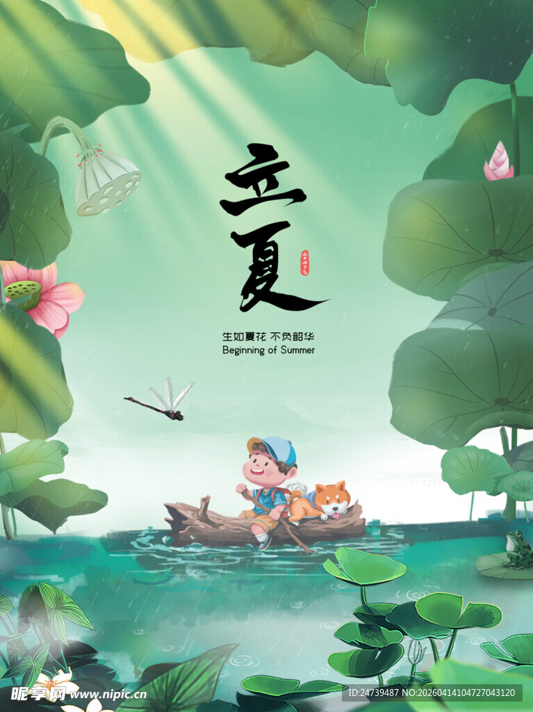 立夏海报