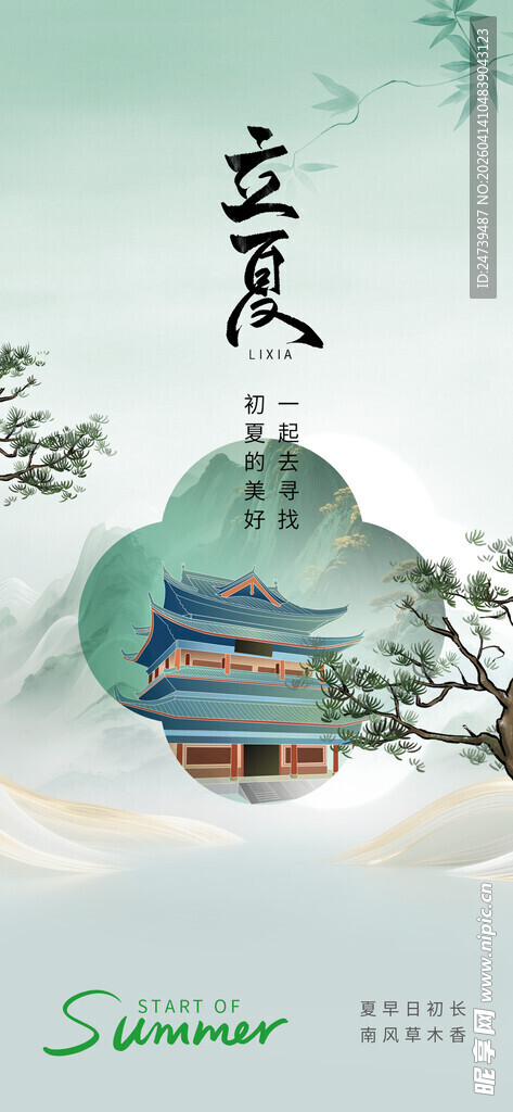 立夏海报