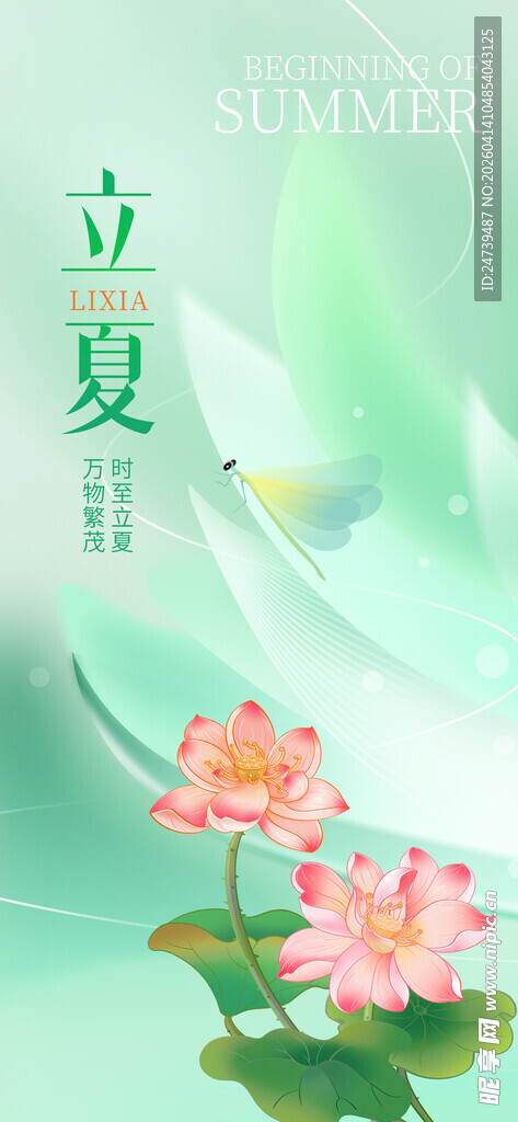 立夏海报
