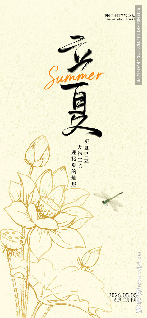 立夏海报