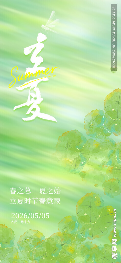 立夏海报