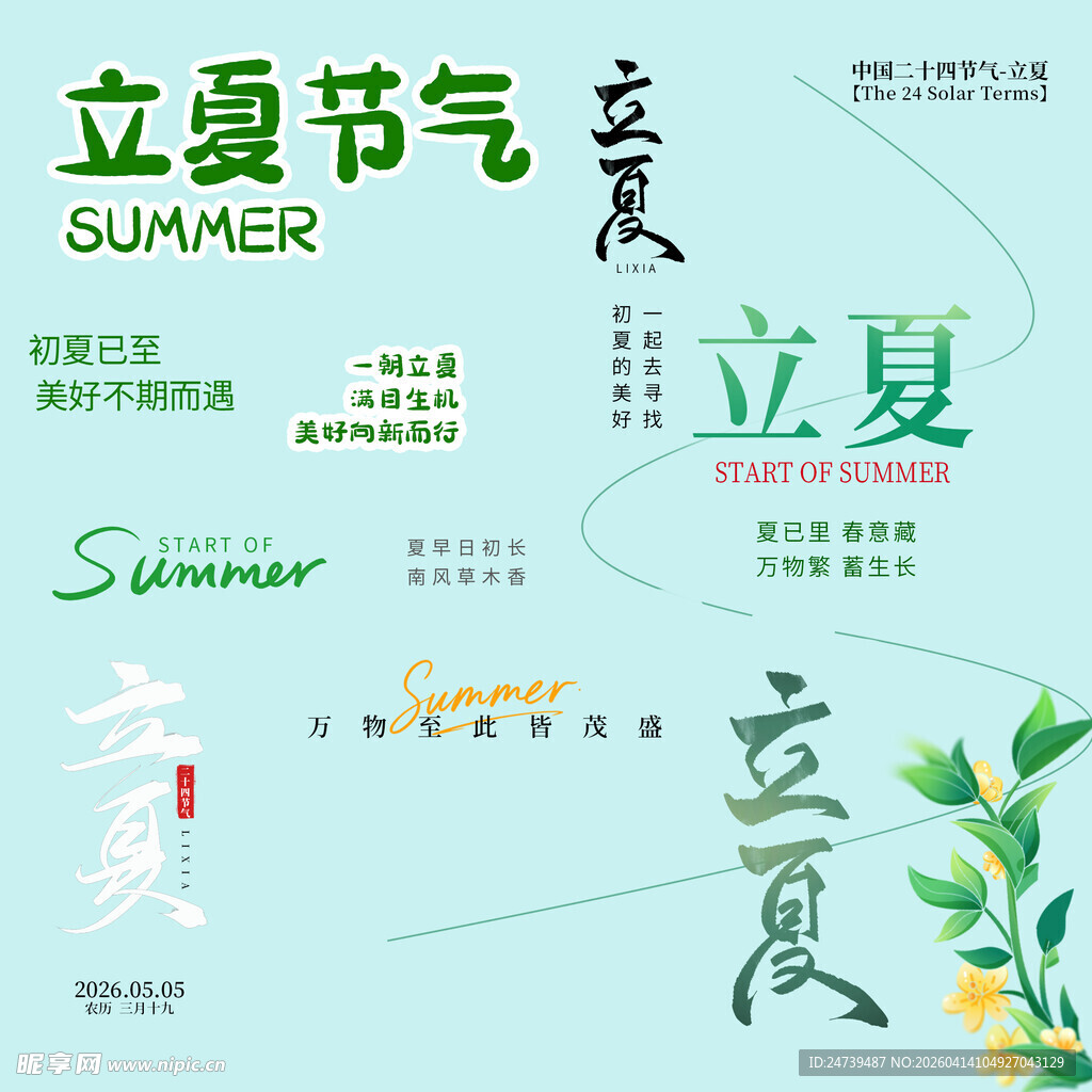 立夏素材