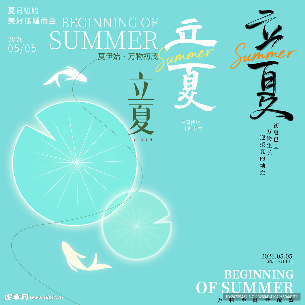 立夏素材