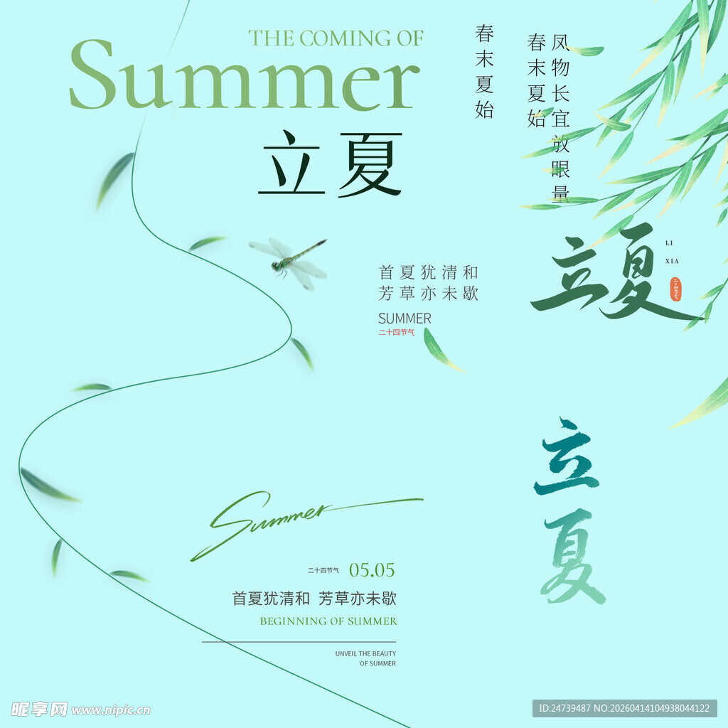 立夏素材