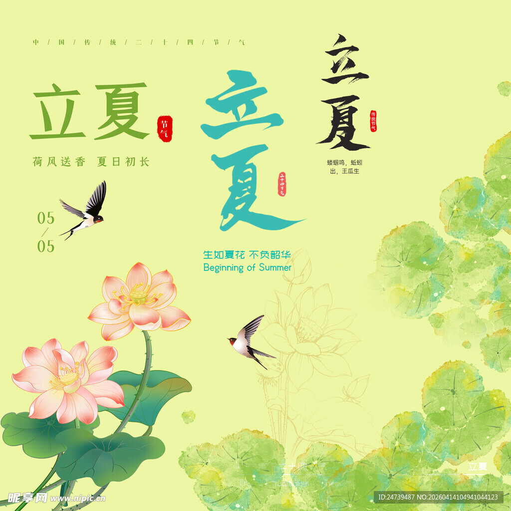 立夏素材