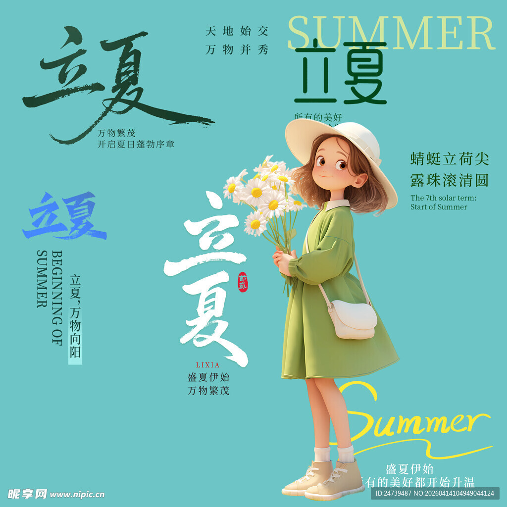 立夏素材