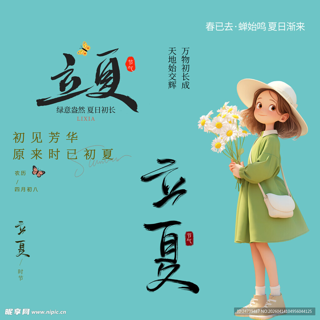 立夏素材