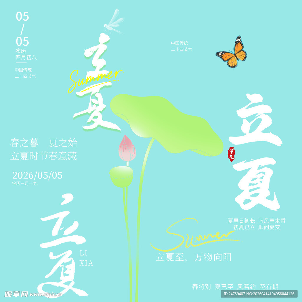 立夏素材