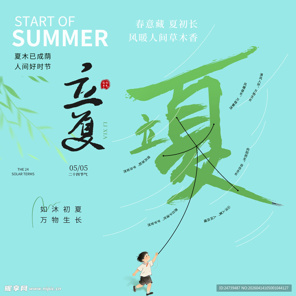 立夏素材