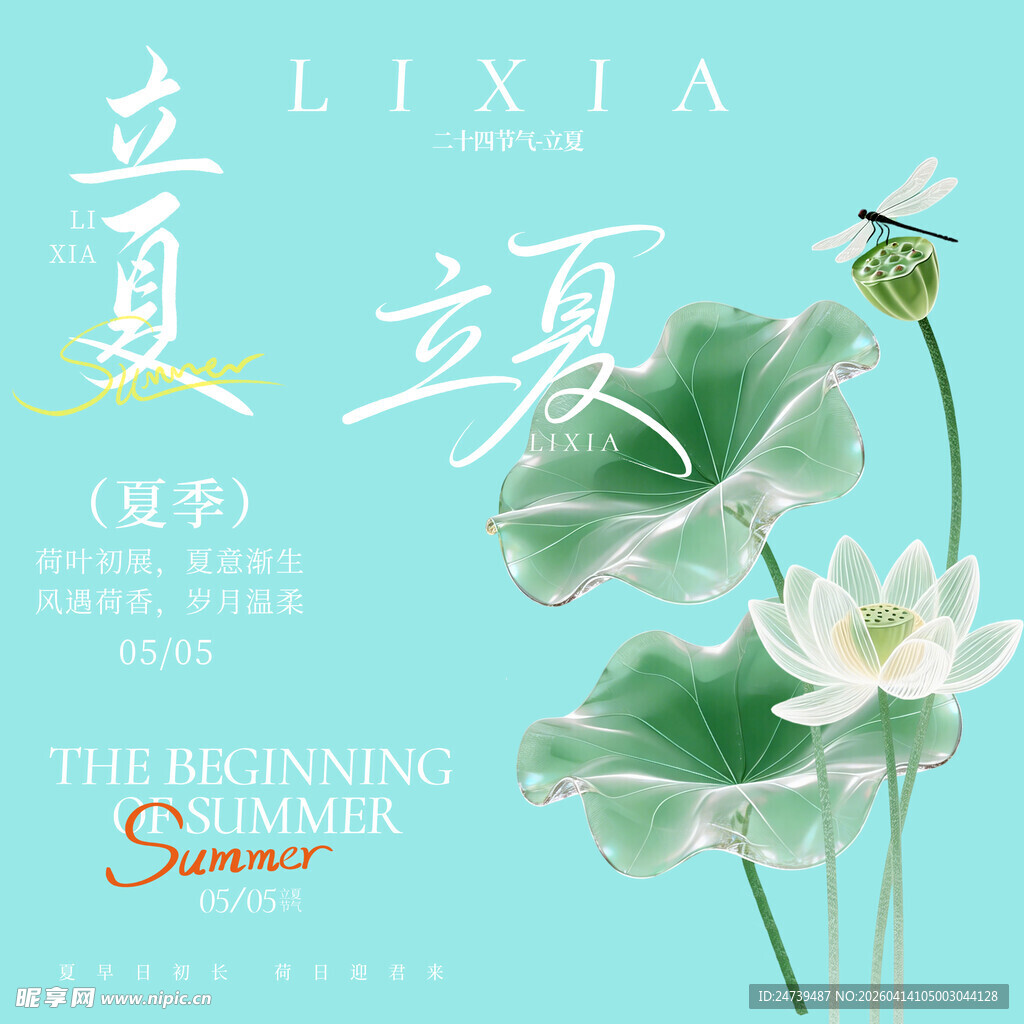 立夏素材