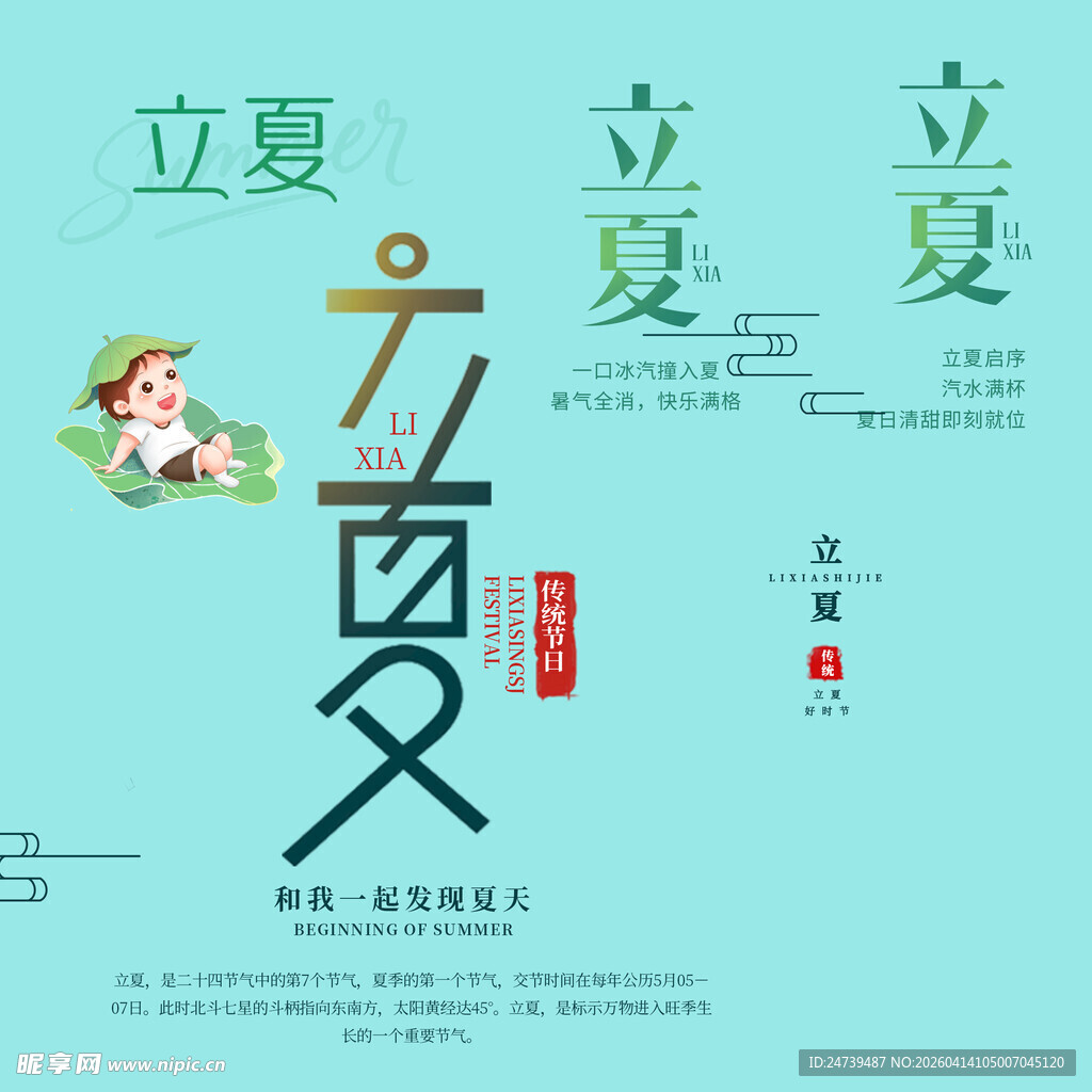 立夏素材