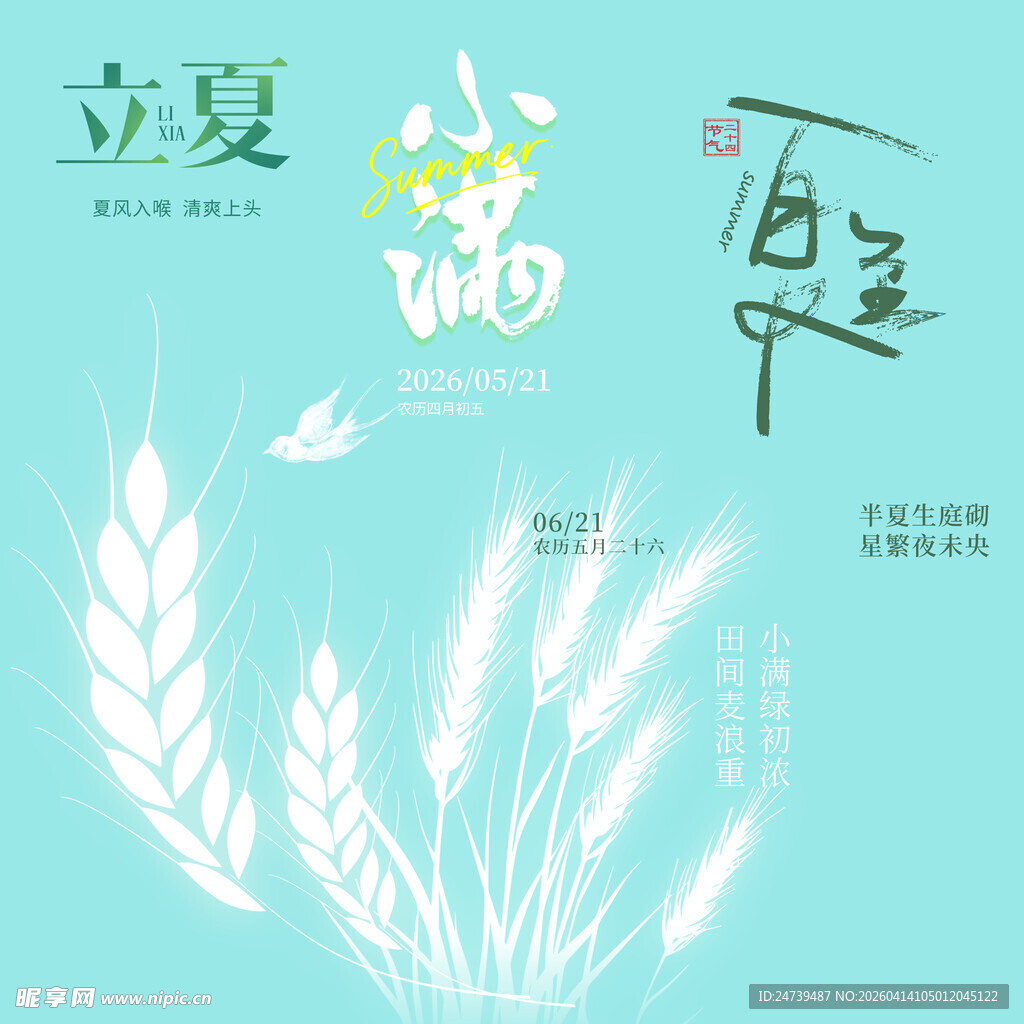 立夏素材