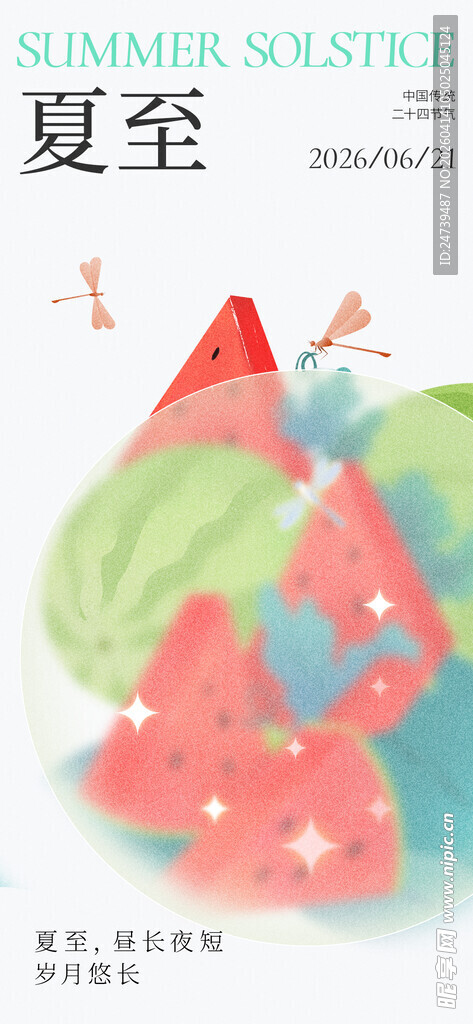夏至海报