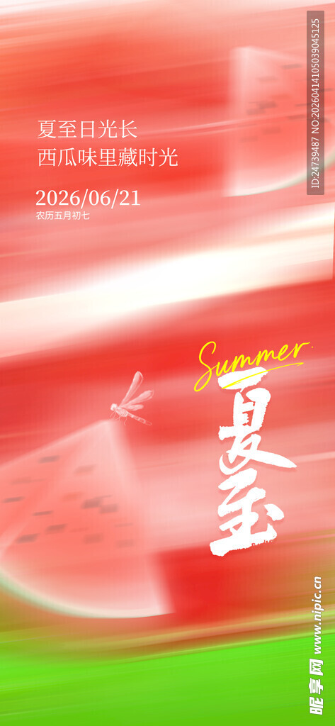 夏至海报