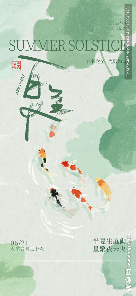 夏至海报 