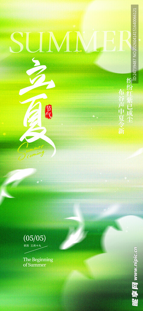 立夏海报