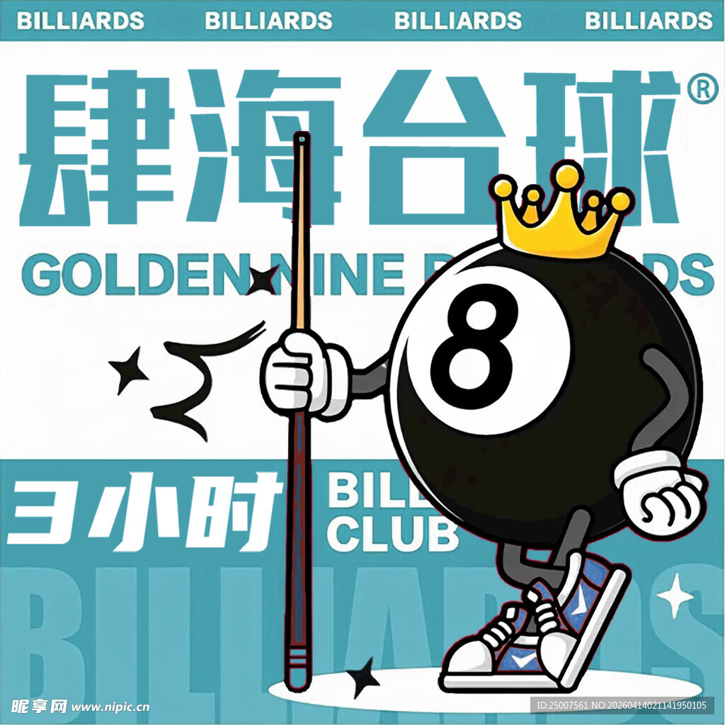 趣味台球俱乐部宣传图