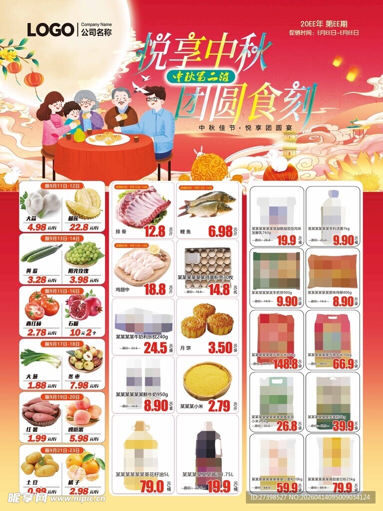 超市中秋节DM快讯彩页海报