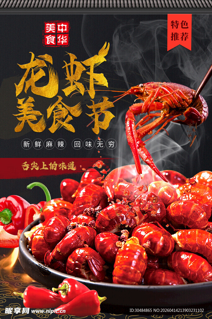 小龙虾海报