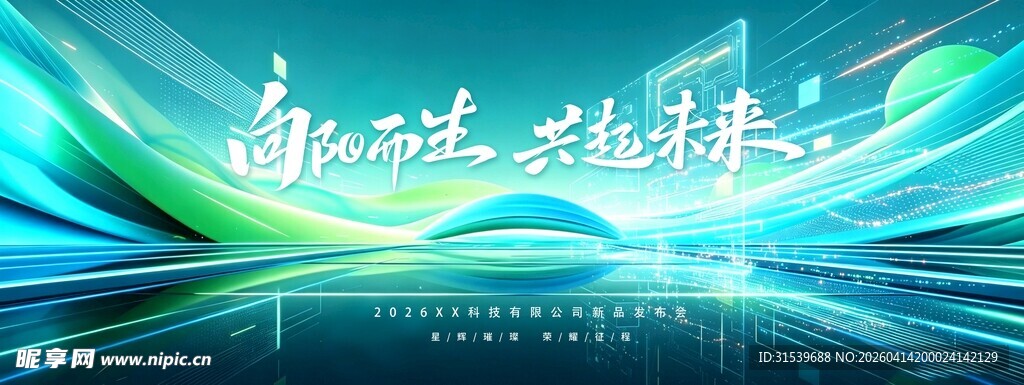 科技感向阳而生共起未来年会峰会