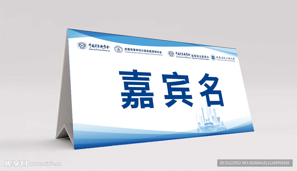 桌卡嘉宾名牌样机