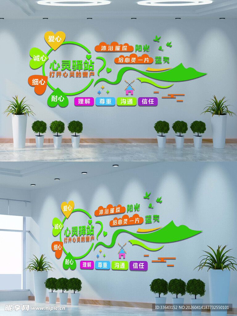 心灵驿站文化墙