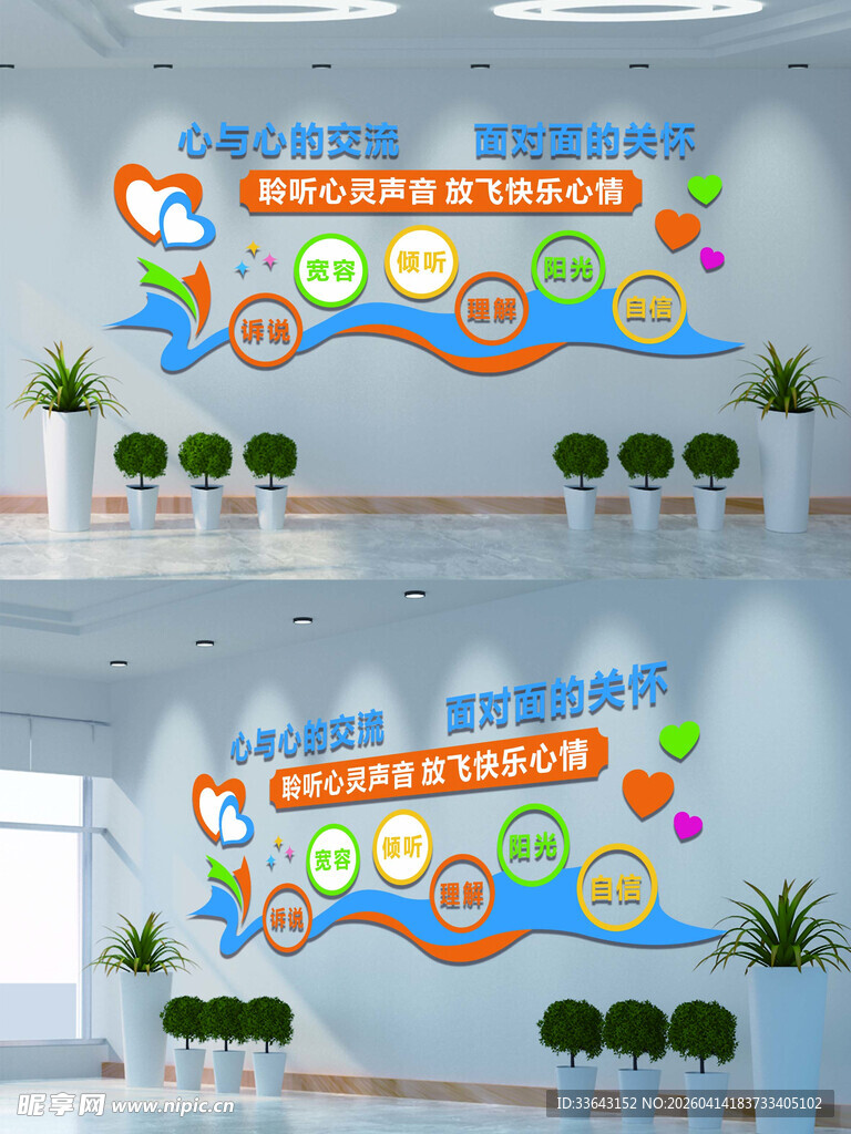 心理咨询室文化墙