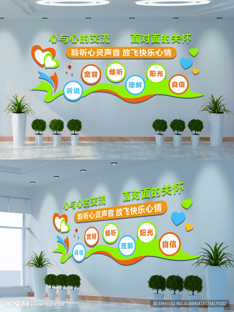 心理咨询室文化墙