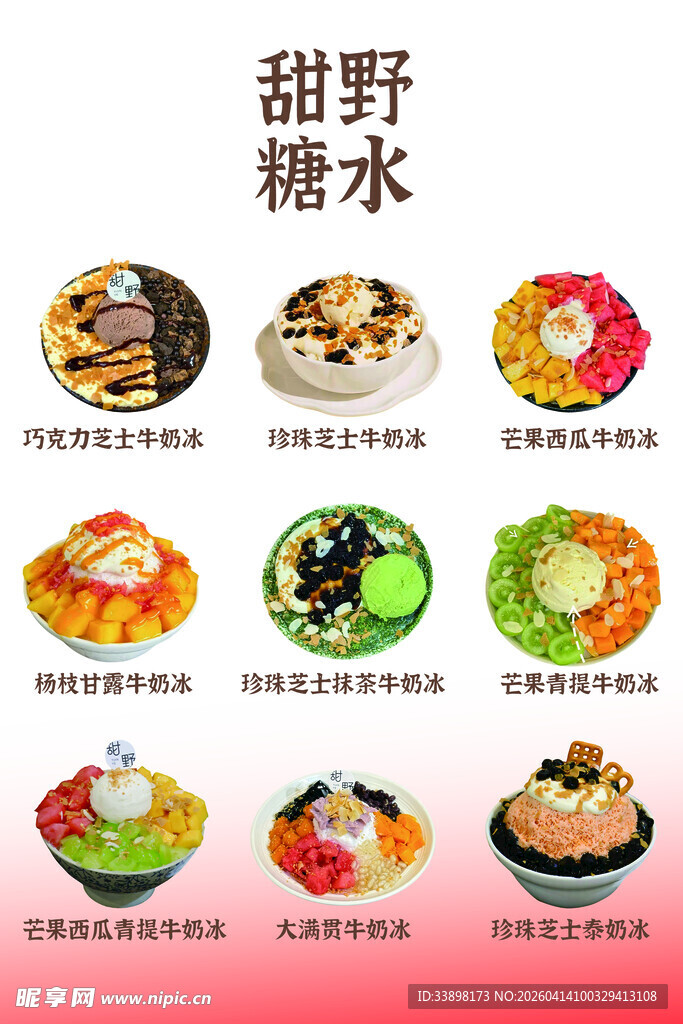 多样甜野糖水美食展示