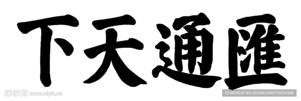 汇通天下书法作品