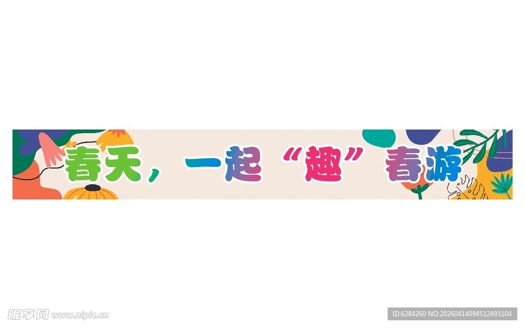 小亲新春游幼儿园横幅