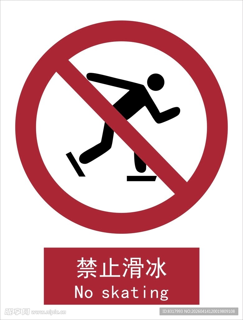新国标禁止滑冰标识