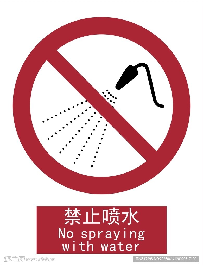 新国标禁止喷水标识