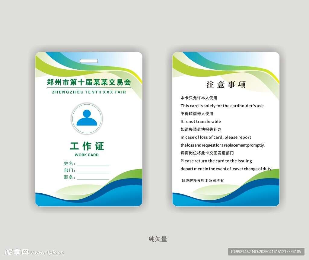 工作证嘉宾证模版