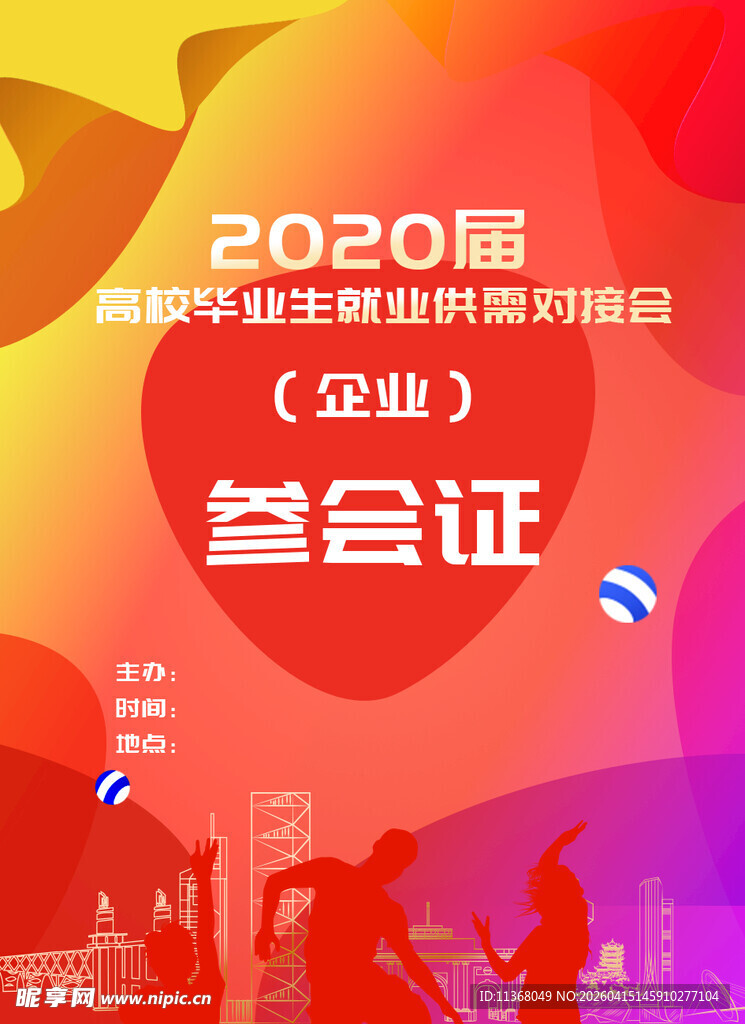 招聘会参会证 工作证