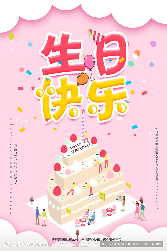 生日派对主题插画海报