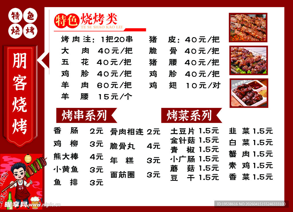 鹏客烧烤菜单2