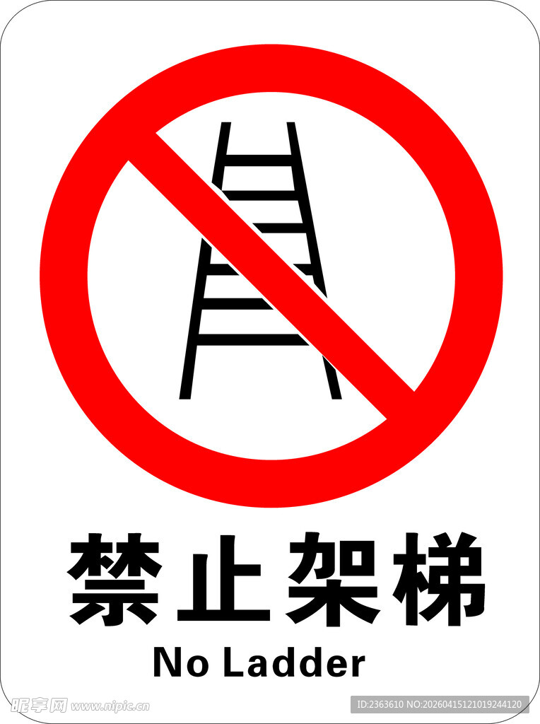 禁止架梯标识