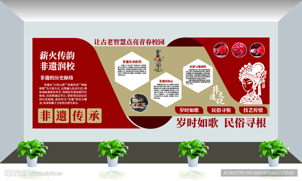 非遗文化墙  校园非遗  传统