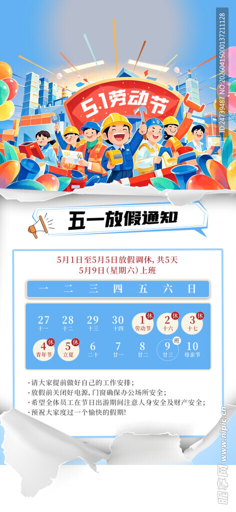劳动节放假通知