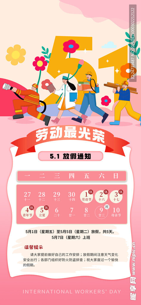 劳动节放假通知