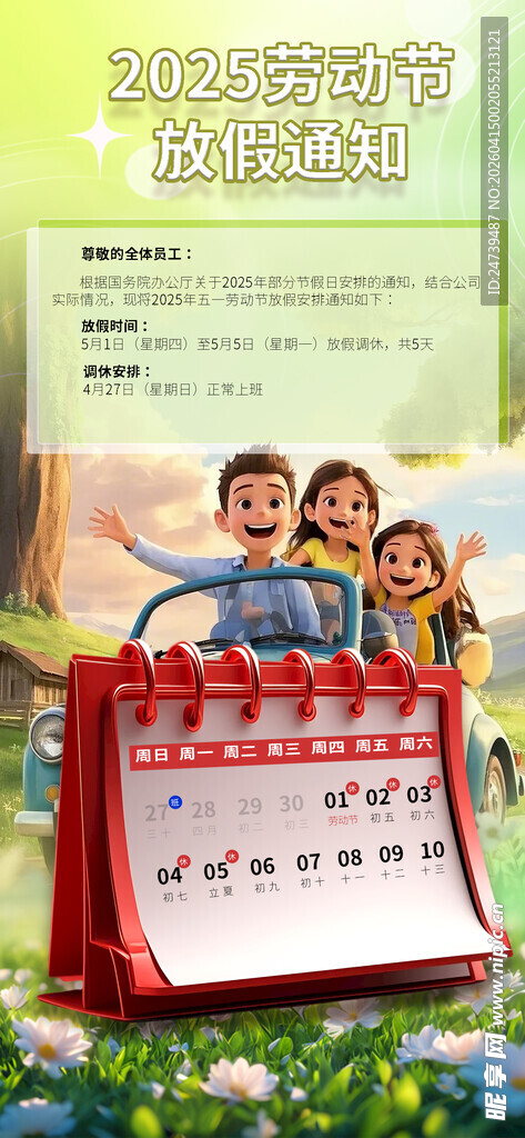 劳动节放假通知