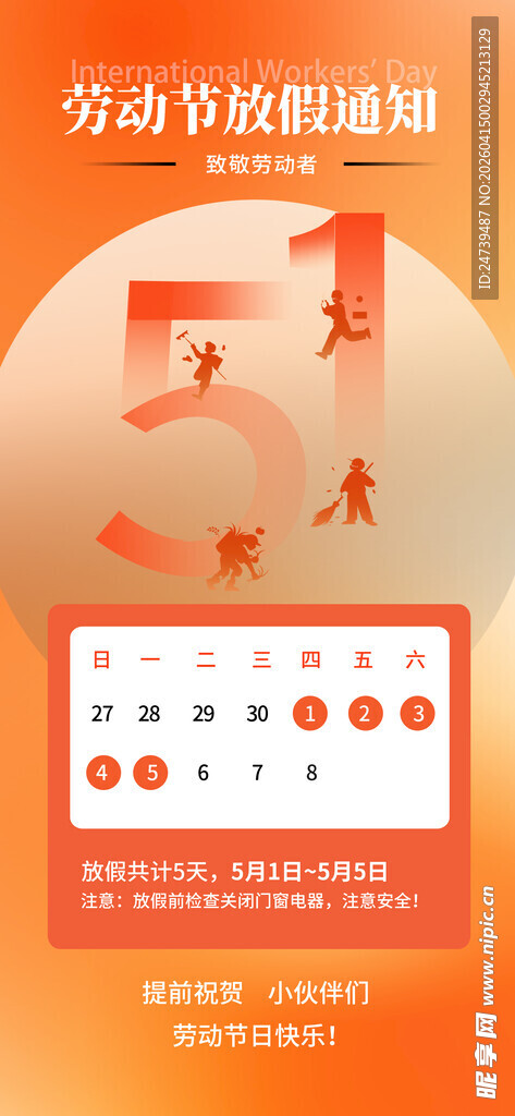 劳动节放假通知