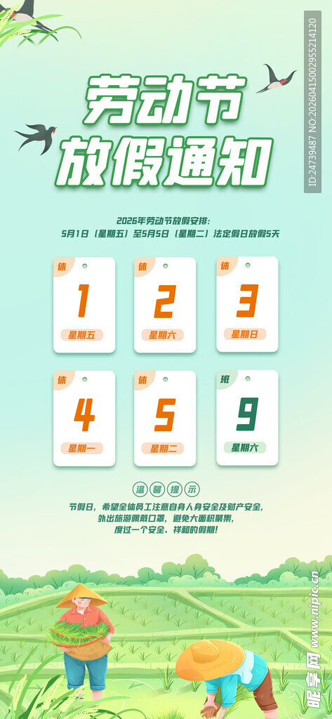 劳动节放假通知