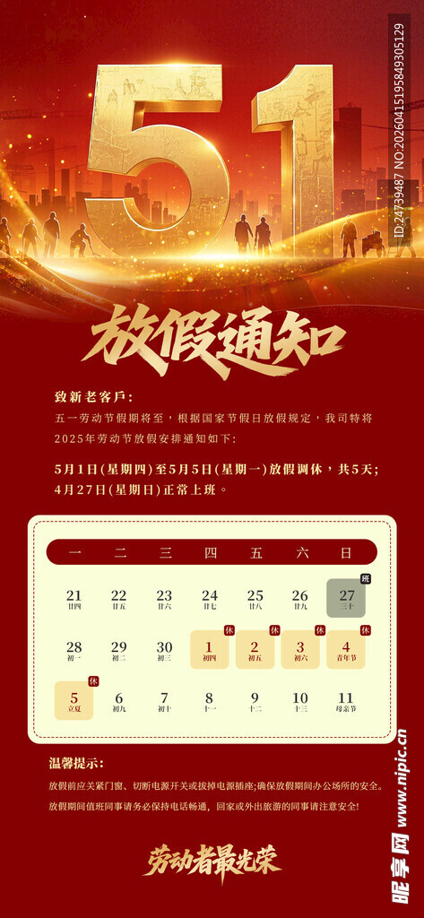 劳动节放假通知