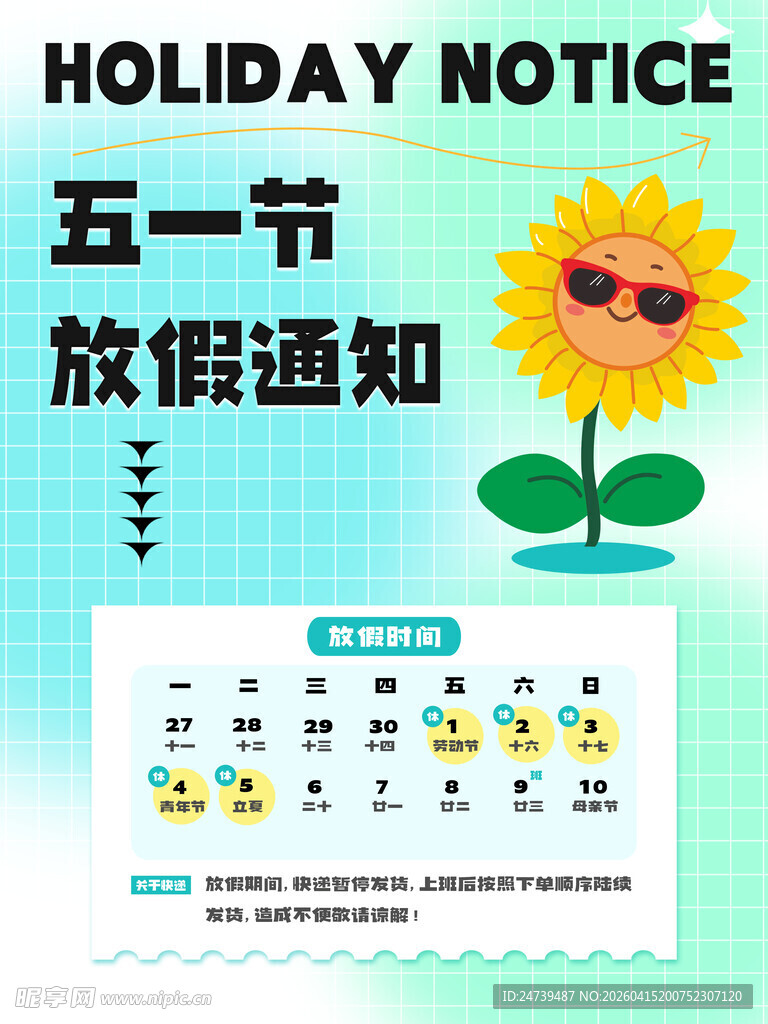 劳动节放假通知