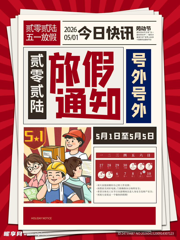 劳动节放假通知